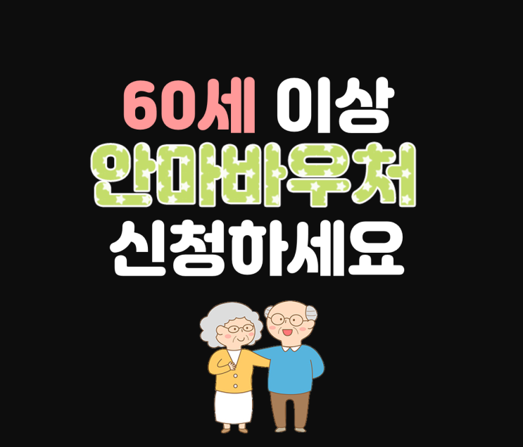  [2022년 안마바우처]만 60세 이상 신청하세요!