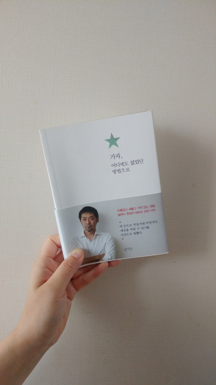  가자, 어디에도 없었던 방법으로 _ 역시 시작해보지 않으면 아무일도 일어나지 않는다