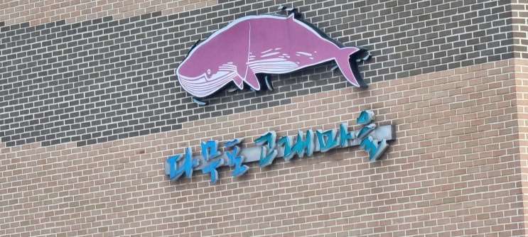  다무포 고래마을 별장으로 2차 와인파티~