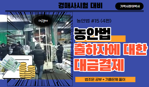  [경매사필수과목 농안법 #15(4편)] 도매시장에 출하한 농수산물의 판매대금은 어떻게 받나요?