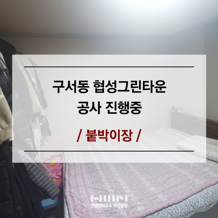  구서동 인테리어 : 구서 협성그린타운 슬라이딩 붙박이장 시공 진행중