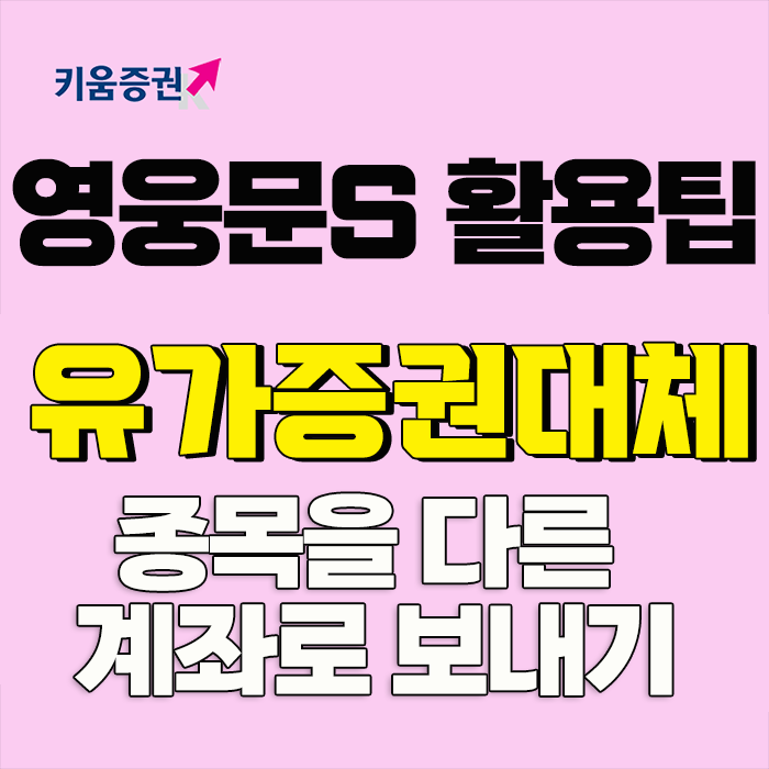 [키움증권 MTS 영웅문S] 유가증권대체 (종목을 다른 계좌로 보내기)