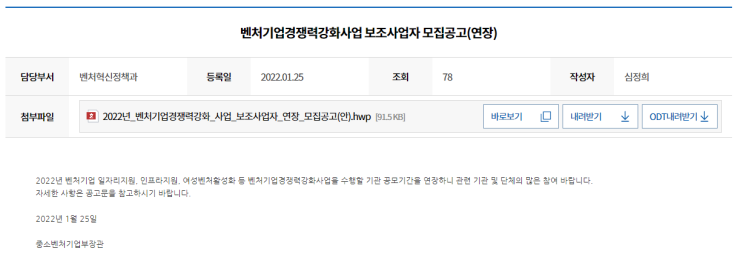 벤처기업경쟁력강화사업 보조사업자 모집 연장 공고_중소벤처기업부 벤처기업경쟁력강화사업 보조사업자 모집 연장 공고_중소벤처기업부