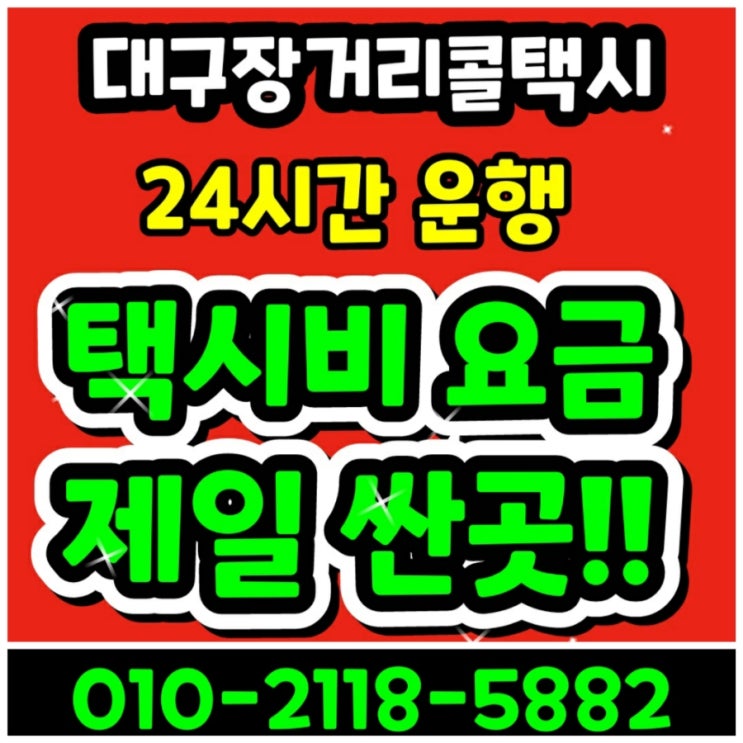  대구장거리콜택시 대구에서 서울 택시요금 비용 대전 천안 울산 광주 왕복 대구 장거리 택시비
