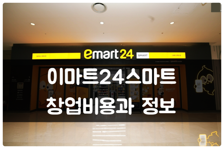 이마트24스마트 무인점포 창업비용과 가맹정보 이마트24스마트 무인점포 창업비용과 가맹정보