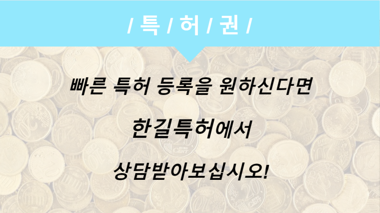  특허심사 기간 단축 방법을 알려드립니다!