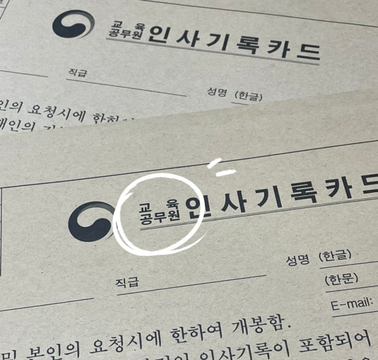  [유치원] 입사 제출 서류 준비 Ato Z(*교육공무원인사기록카드*)