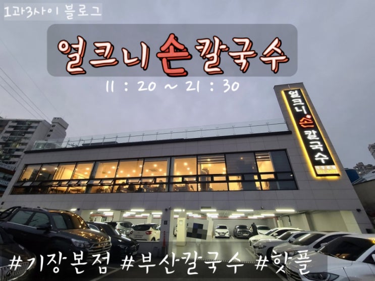 기장 얼크니 칼국수 /얼크니손칼국수 기장 얼크니 칼국수 /얼크니손칼국수