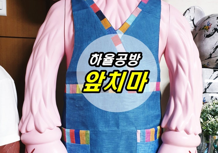  앞치마 쇼핑몰 하율공방_ 전통 한복 앞치마, 꽃자수 앞치마, 고급모시 전통 색동 조각보 꽃자수 앞치마