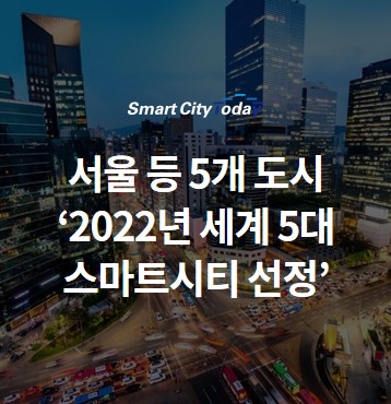 [단독] 서울 등 5개 도시 ‘2022년 세계 5대 스마트시티’ 선정