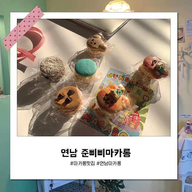  [연남동마카롱]마카롱맛집 준삐삐마카롱 너무 맛있잖아