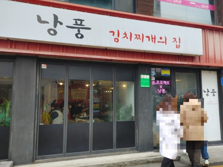  [경희대] 낭풍 김치찌개