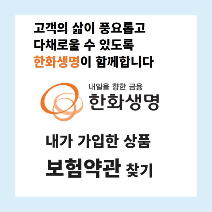  내가 가입한 보험 한화생명 약관 찾는 방법