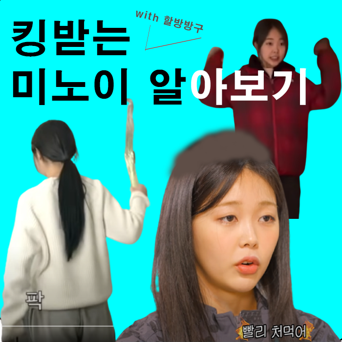  미노이의요리조리 미노이비오 미노이키 짱잼꿀잼!