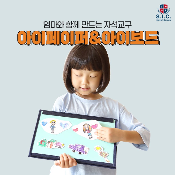  교구만들기 유아보드판 추천 아이페이퍼&아이보드
