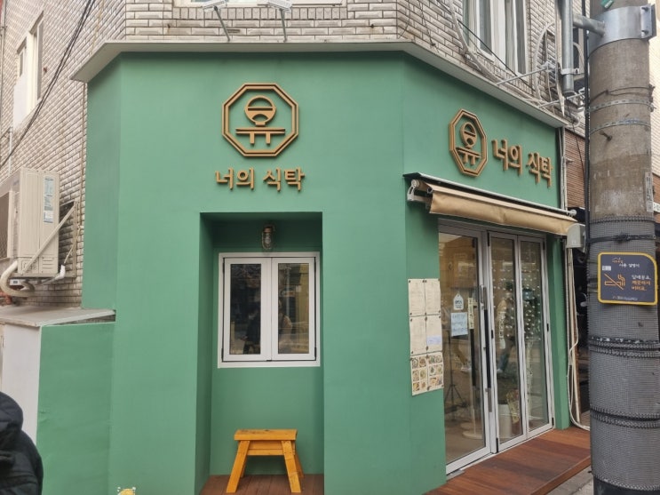  너의 식탁 맛집리뷰