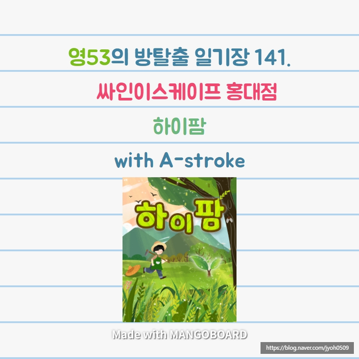  영53의 방탈출 일기장 141. 방탈출에서 농장 체험을 해본다구?! 힐링 감성 농장테마, 싸인이스케이프 하이팜, 홍대 방탈출 추천