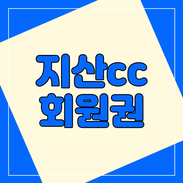  지산cc회원권과 지산하나로회원권을 한번에 알아볼수있는곳!