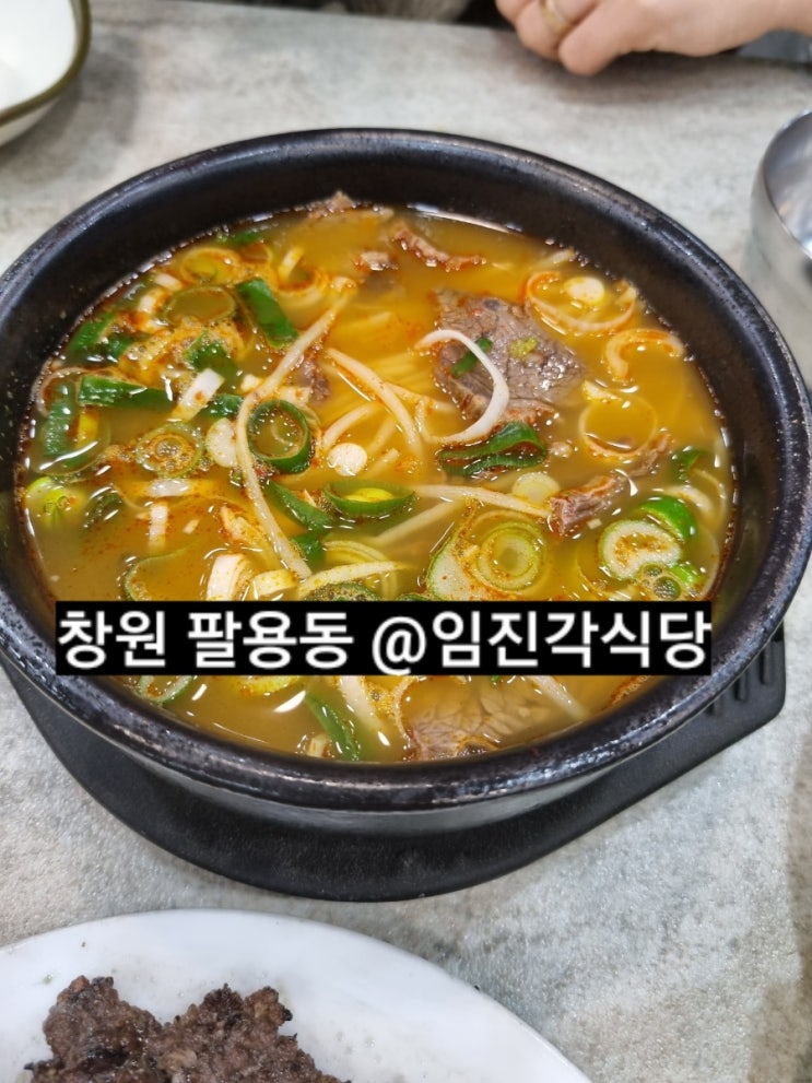  창원 팔용동 임진각식당 소고기국밥 석회불고기 맛집 !