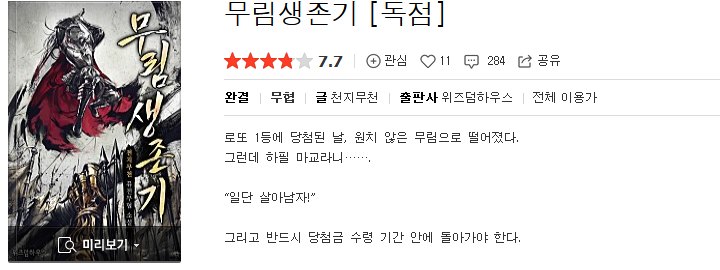  무림생존기 - 천지무천 : 평점(1/10) // 개 구데기소설
