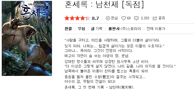  혼세록 남천제 - 기백 : 평점(4/10) // 우수한 필력. 개호구 저능아 캐릭터.