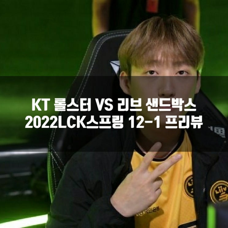 KT롤스터 : 리브 샌드박스, LCK12-1 KT롤스터 : 리브 샌드박스, LCK12-1