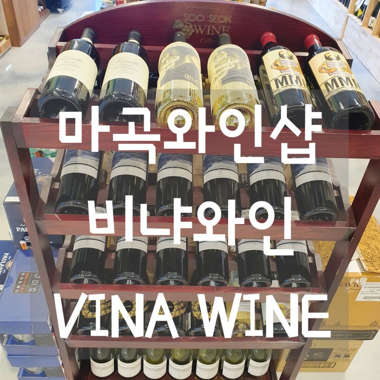  마곡와인샵 [비냐와인] 추천 와인 성공! (위스키,샴페인,수입맥주 등 종류 많아요!)