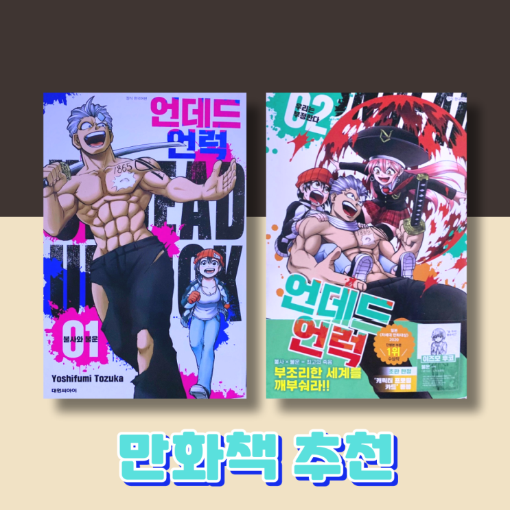좀비물 만화책 추천 '언데드 언럭' 신간도서