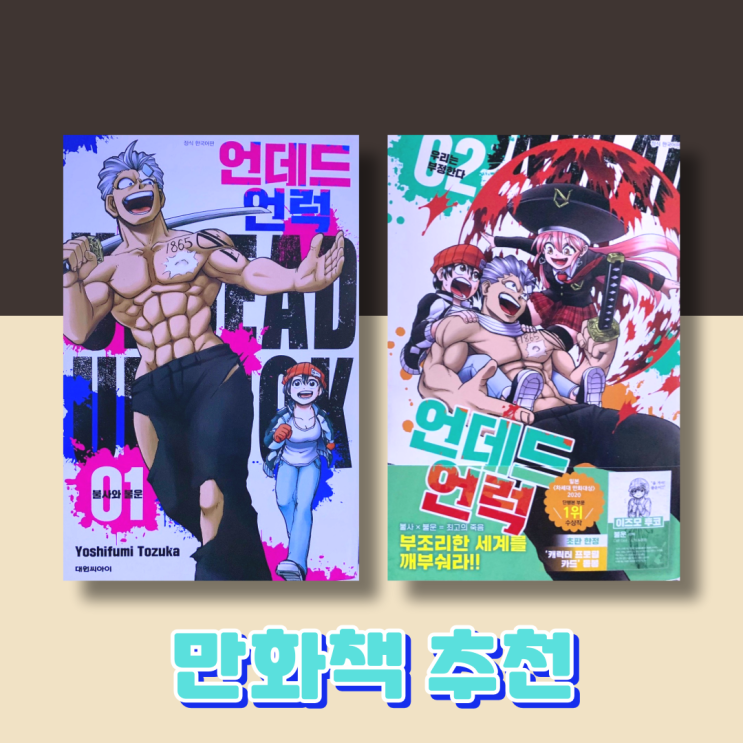  좀비물 만화책 추천 '언데드 언럭' 신간도서