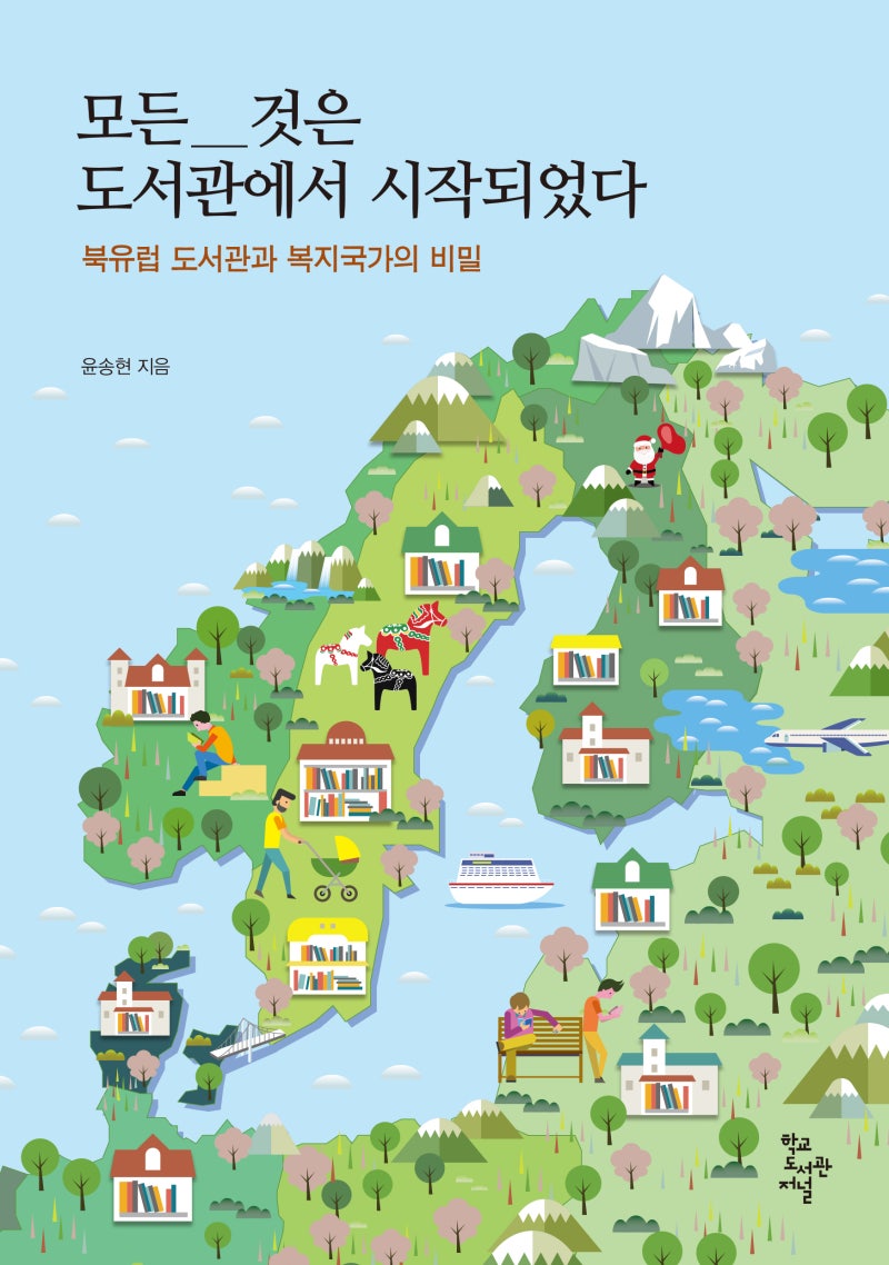 모든 것은 도서관에서 시작되었다』 -북유럽 도서관과 복지국가의 비밀 : 네이버 블로그, image size:800x1138