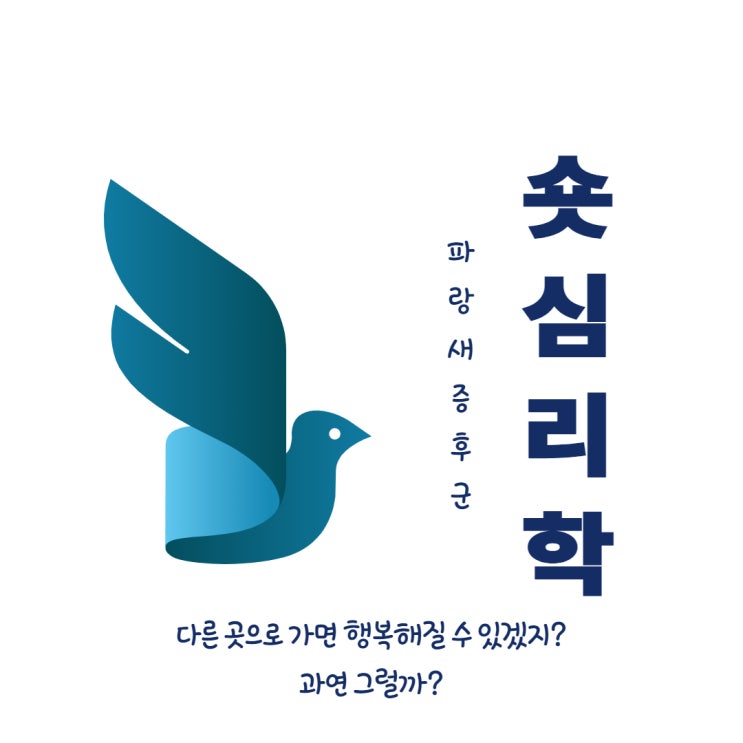  숏 심리학 - 다른 곳으로 가면 행복해질 수 있겠지? (파랑새 증후군)