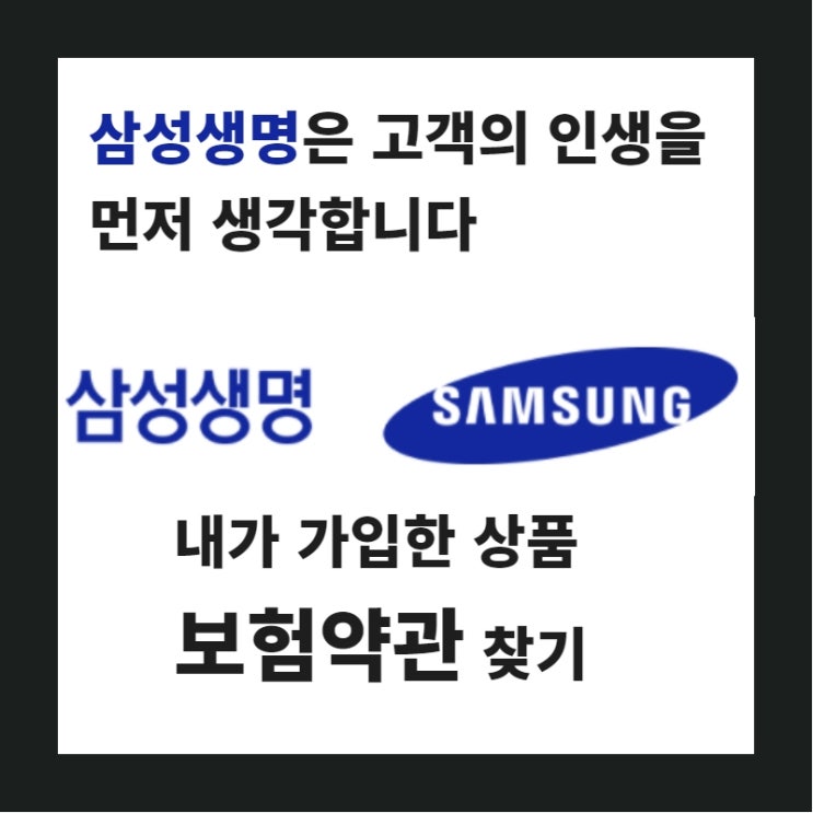  내가 가입한 보험 삼성생명 약관 찾는 방법