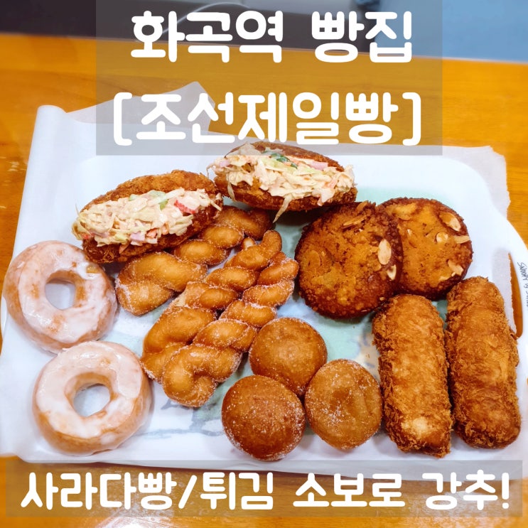 화곡역 빵집 조선제일빵 화곡역 도넛 맛집 (사라다빵/튀김소보로 강추!)
