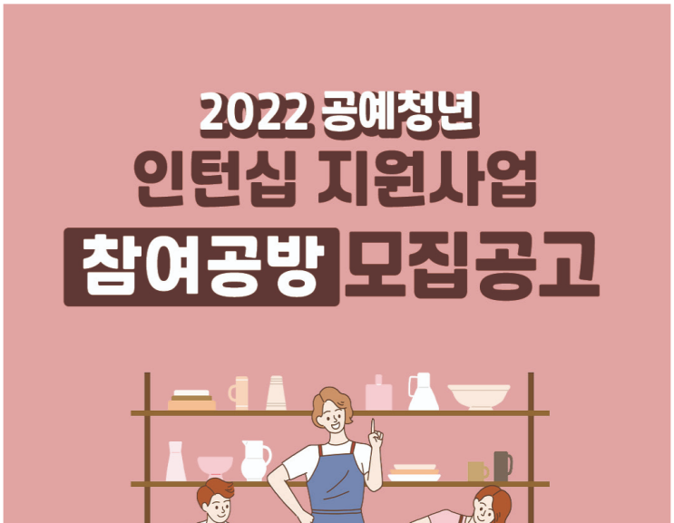 2022년 공예청년 인턴십 지원사업 참여공방 모집공고_문화체육관광부 2022년 공예청년 인턴십 지원사업 참여공방 모집공고_문화체육관광부