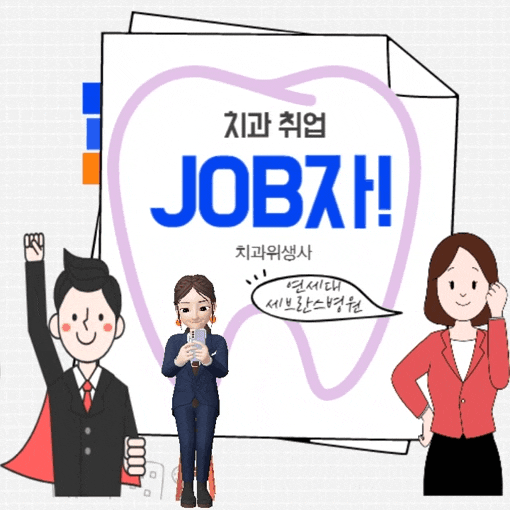  [치과위생사 취업] 연세대학교 의료원 강남세브란스병원 치과위생사(교정과) 채용