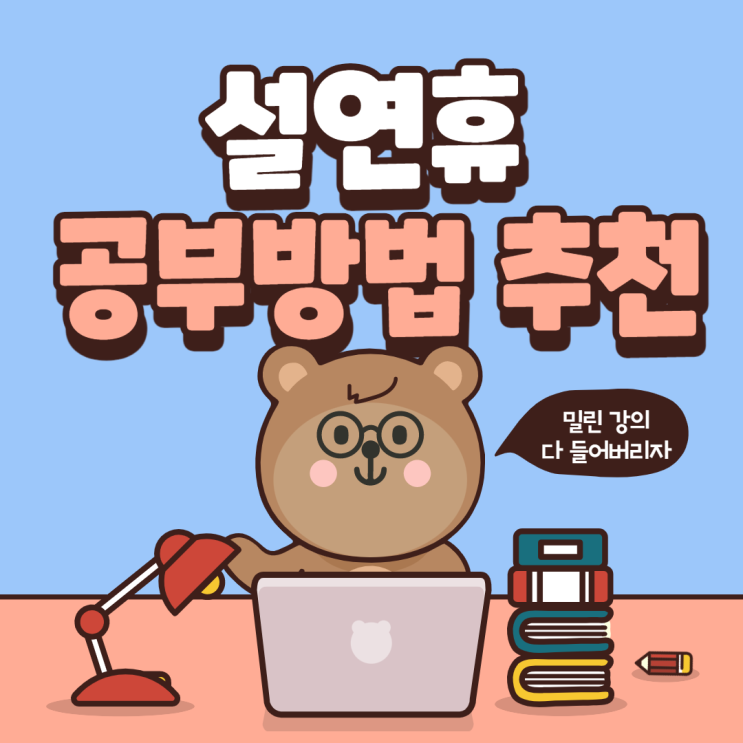 설 휴강 학습방법 추천! [신림역 공인중개사학원]