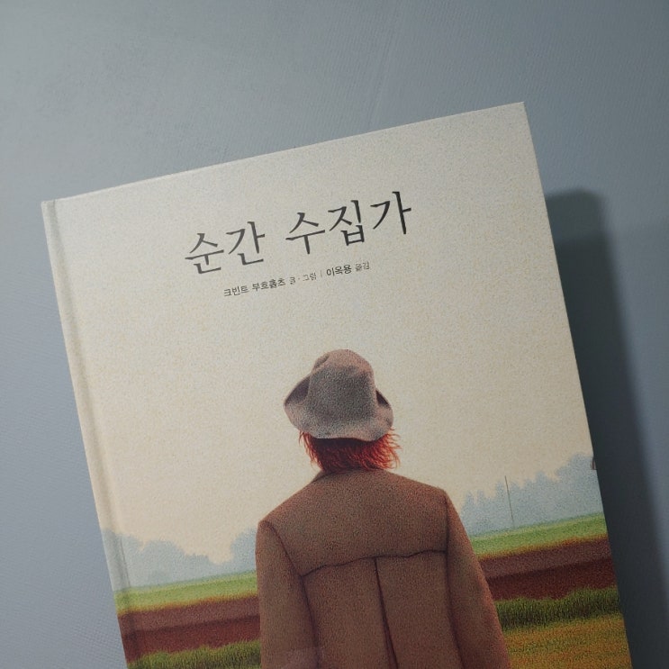  순간 수집가 _ 볼로냐 '라가치 상' 수상작