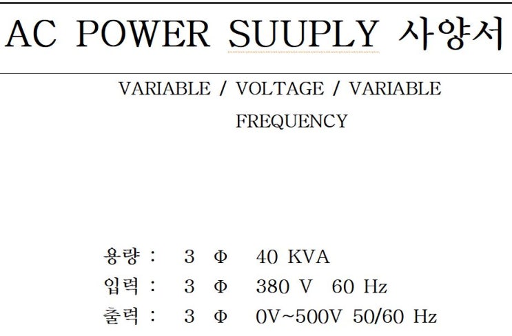  전압 변환 & 주파수 변환기 (3상 0V~500V 50/60Hz) 사양별 특주 제작 가능