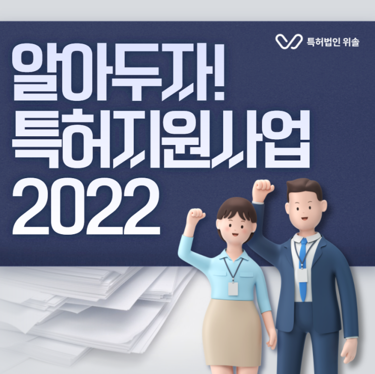  2022년 특허출원사업 정리 / 중소기업 대상