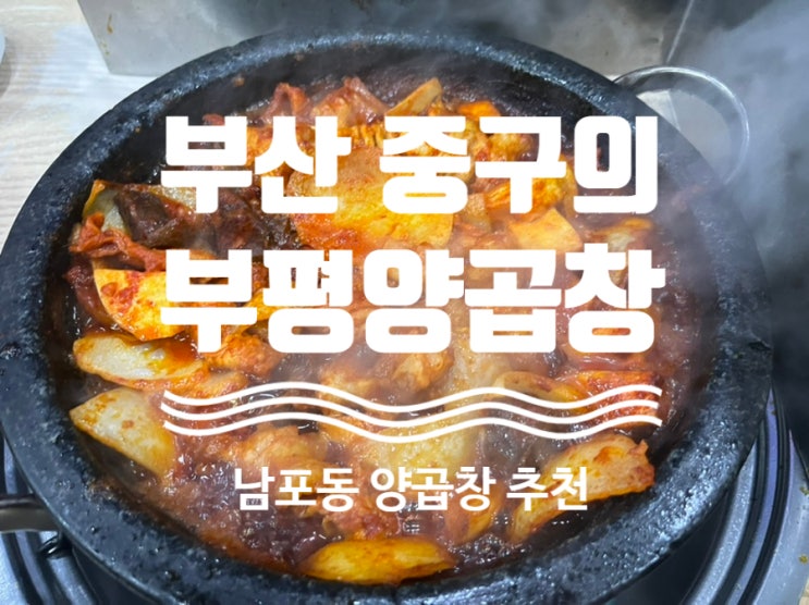 리얼후기 #부산여행 [ #남포동부평양곱창 ] #부산맛집 #부산꼭먹어야할음식 #부산양곱창 #남포동양곱창 #남포동맛집