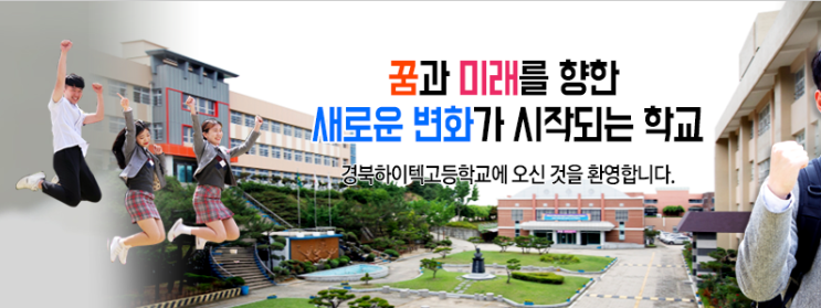 경북하이텍고등학교 경북하이텍고등학교