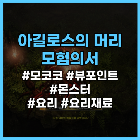  [로스트아크] 아길로스의 머리 모험의서 정리 (모코코 씨앗, 몬스터, 요리) / 로아