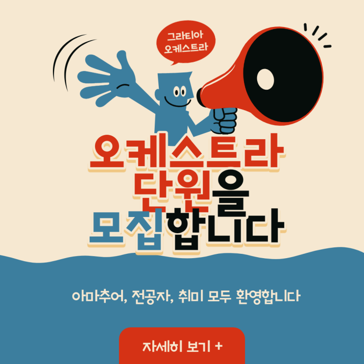  아마추어 오케스트라 단원을 모집합니다 (중장년 및 직장인 대환영!)