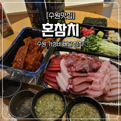  수원 배달 참치 혼참치