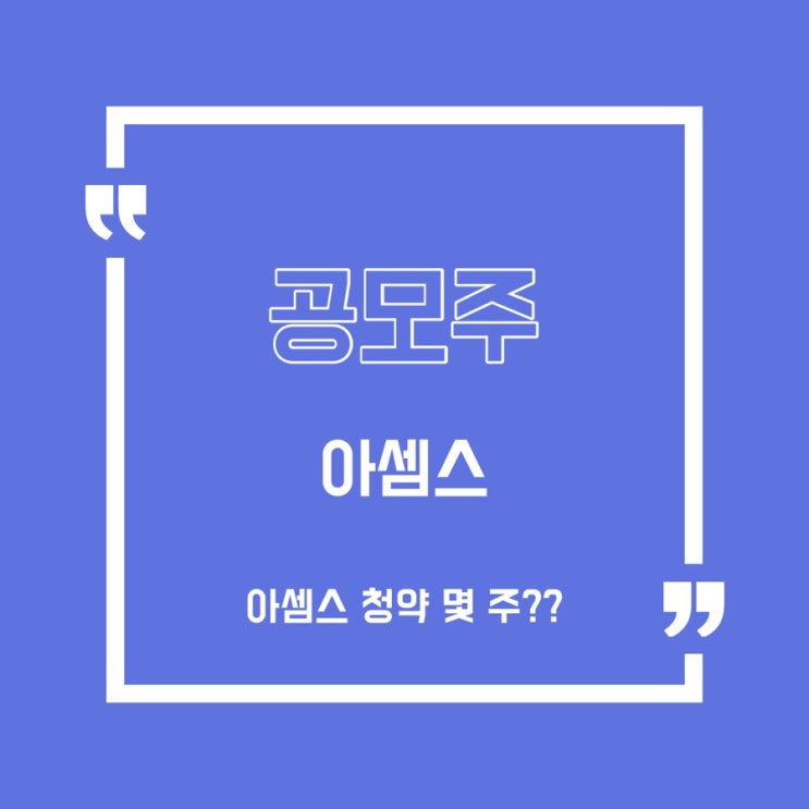  [공모주]아셈스 균등 청약/이지트로닉스/스코넥엔터테인먼트/현대엔지니어링/엘지에너지솔루션/삼성전자우/