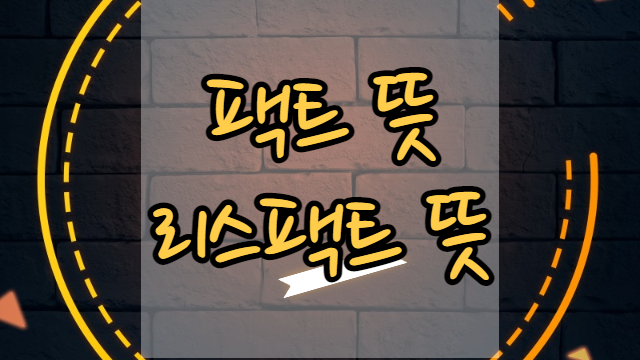  팩트뜻 리스팩트 뜻