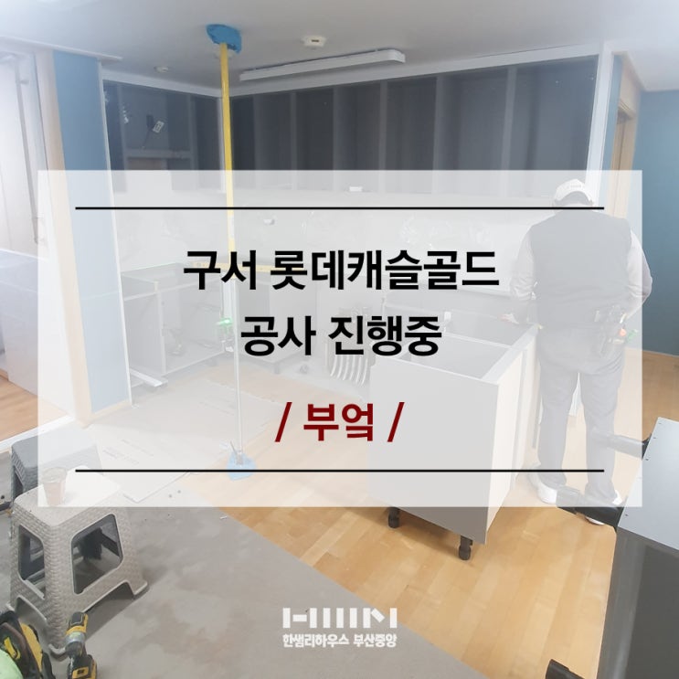  부산 인테리어 구서동 롯데캐슬 골드 리모델링 진행 중