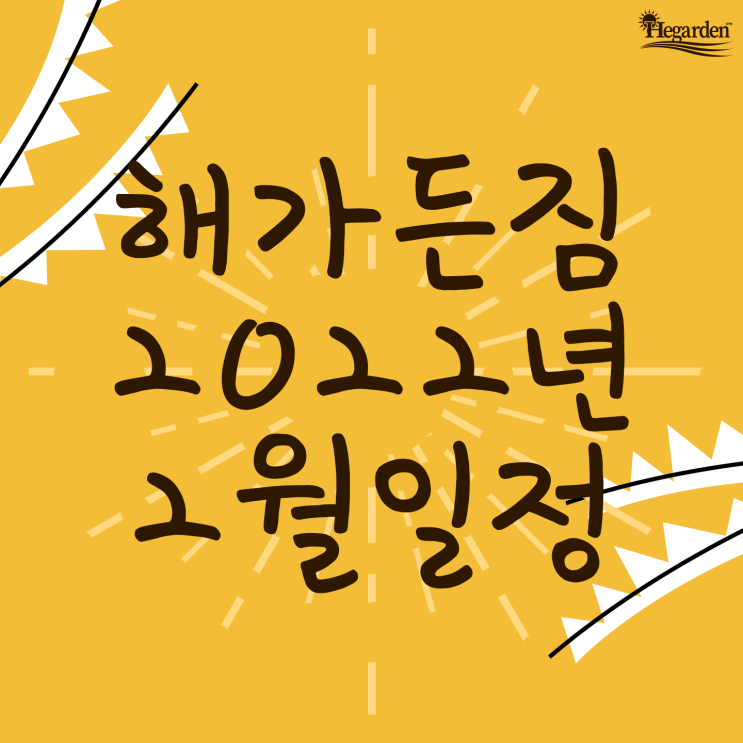  [해가든짐] 2022.02월 일정표