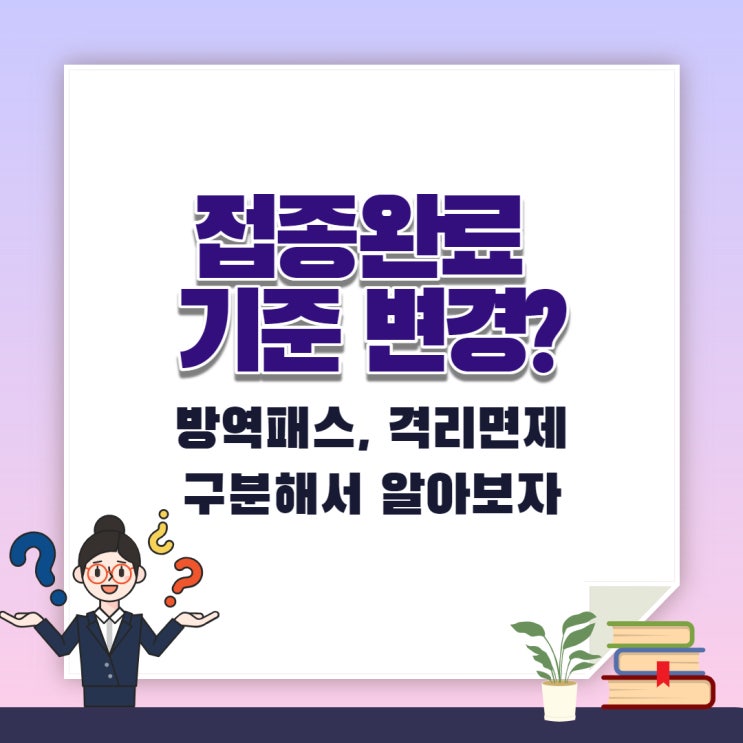  접종완료 기준 변경, 180일에서 90일로?
