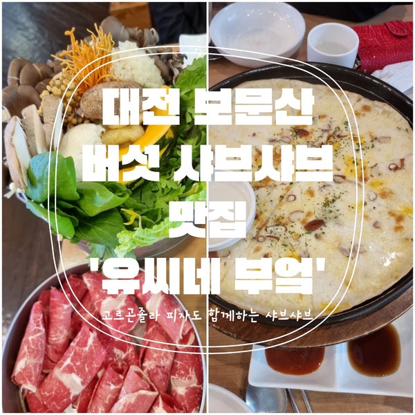 [대전맛집] 대전 보문산맛집, 고르곤졸라와 함께하는 샤브샤브맛집 '유씨네 부엌'